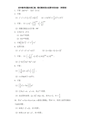 初中数学试题分类汇编：整式幂的混合运算专项训练1(附答案)(DOC 18页).doc