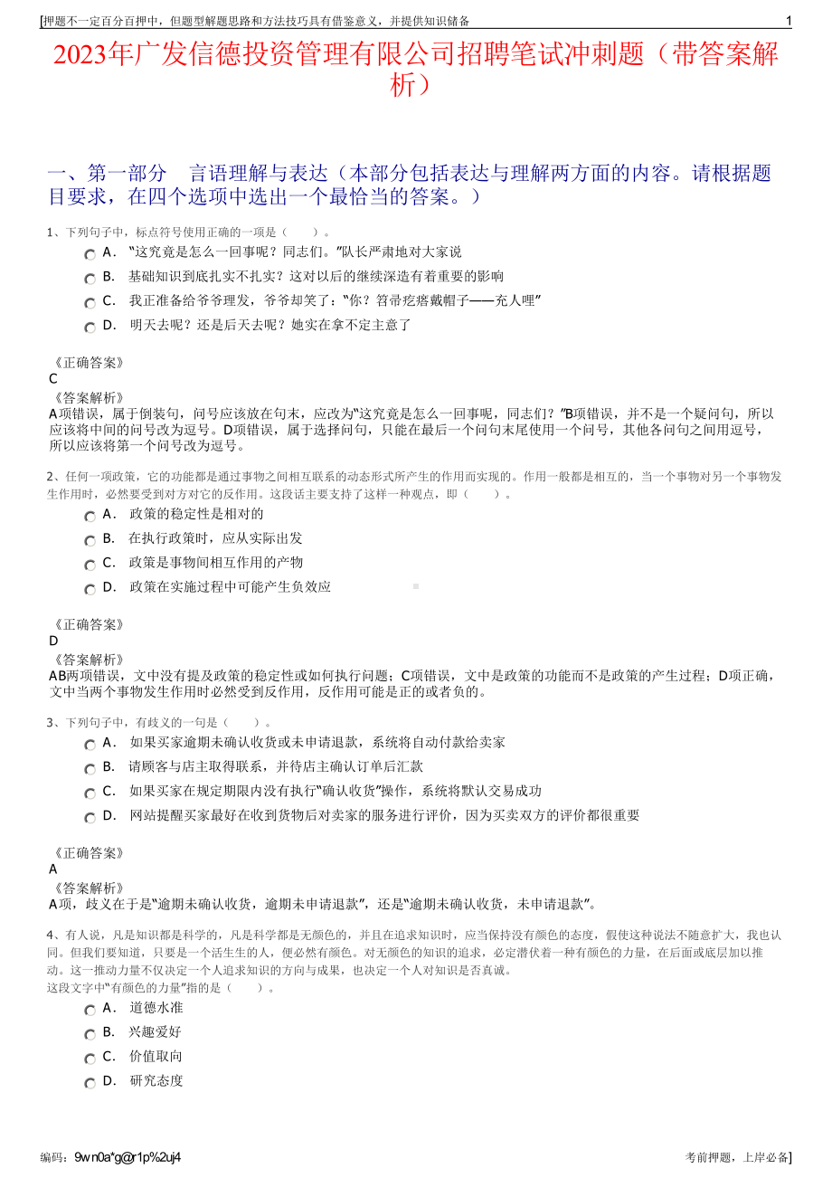 2023年广发信德投资管理有限公司招聘笔试冲刺题（带答案解析）.pdf_第1页