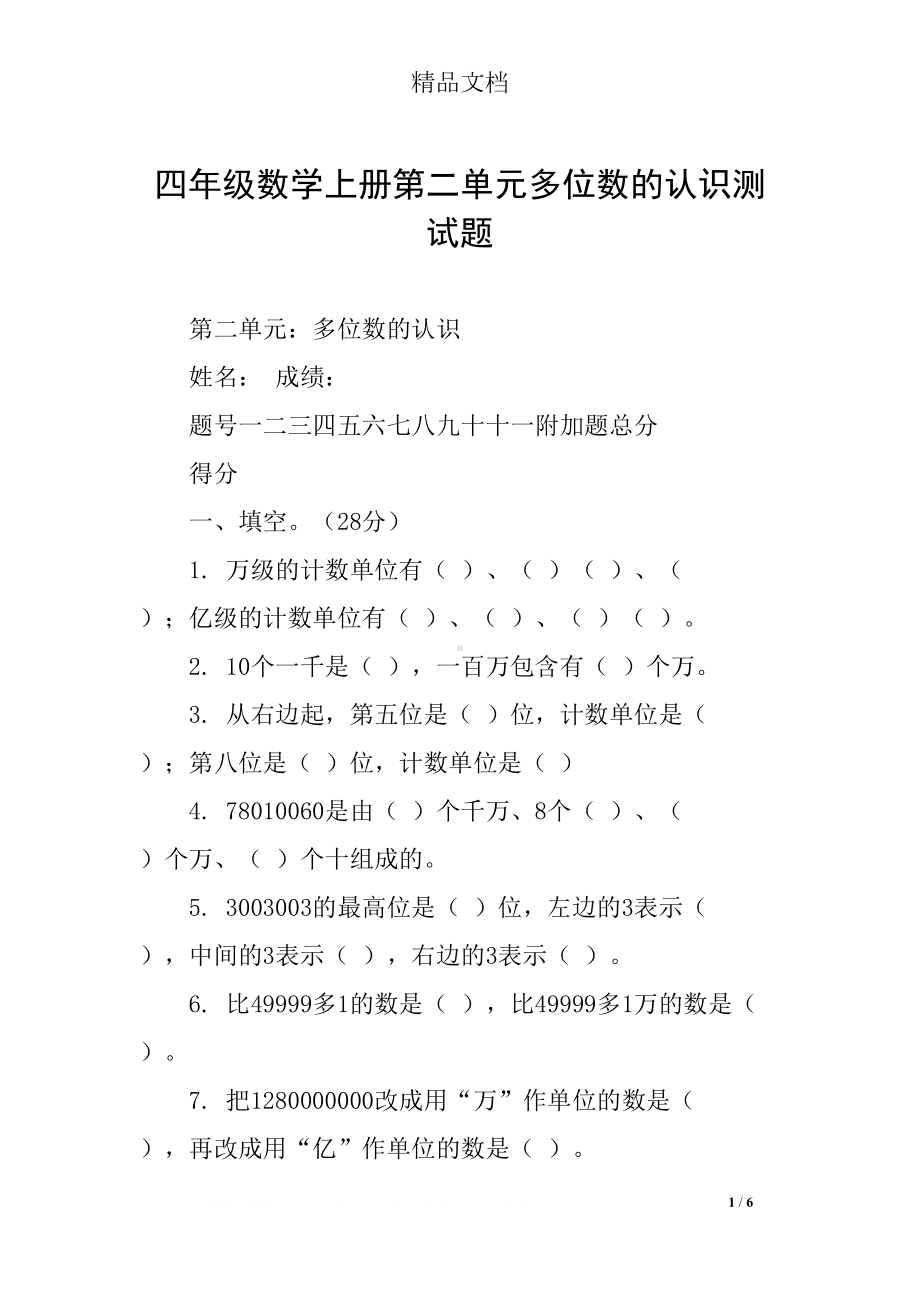 四年级数学上册第二单元多位数的认识测试题(DOC 6页).docx_第1页