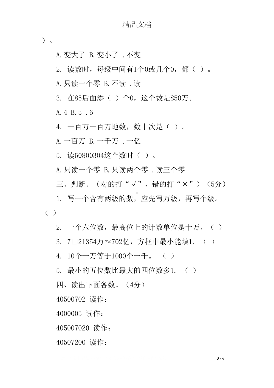 四年级数学上册第二单元多位数的认识测试题(DOC 6页).docx_第3页