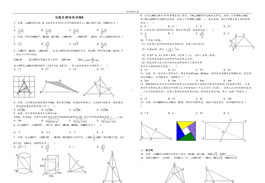 勾股定理竞赛试题(一)(DOC 12页).doc_第1页