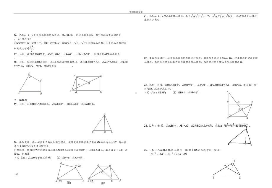 勾股定理竞赛试题(一)(DOC 12页).doc_第2页