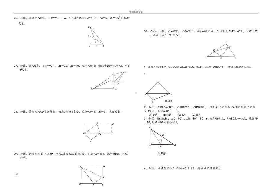 勾股定理竞赛试题(一)(DOC 12页).doc_第3页