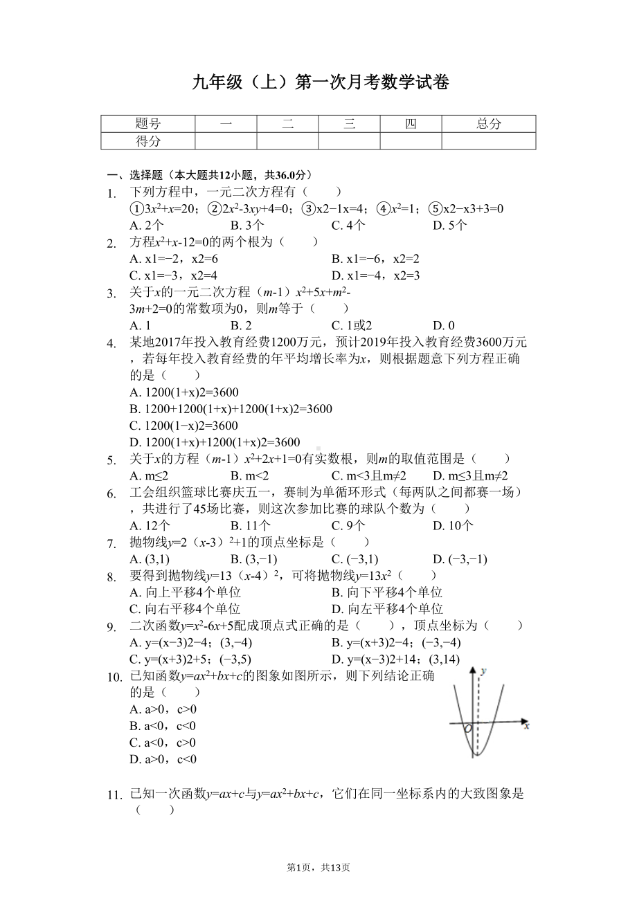 天津市-九年级(上)第一次月考数学试卷-(DOC 16页).docx_第1页