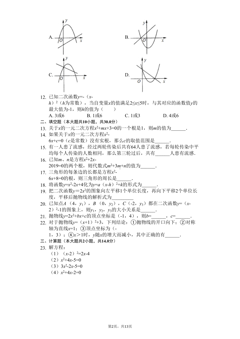 天津市-九年级(上)第一次月考数学试卷-(DOC 16页).docx_第2页