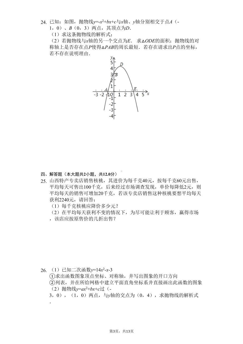 天津市-九年级(上)第一次月考数学试卷-(DOC 16页).docx_第3页