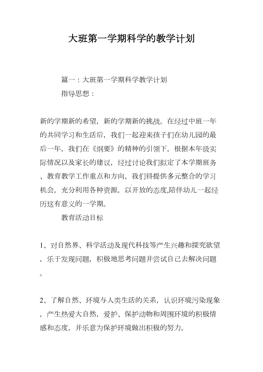 大班第一学期科学的教学计划(DOC 6页).doc_第1页