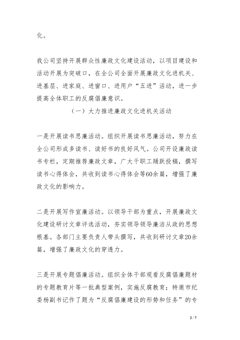 公司廉政文化建设工作总结(DOC 7页).doc_第2页