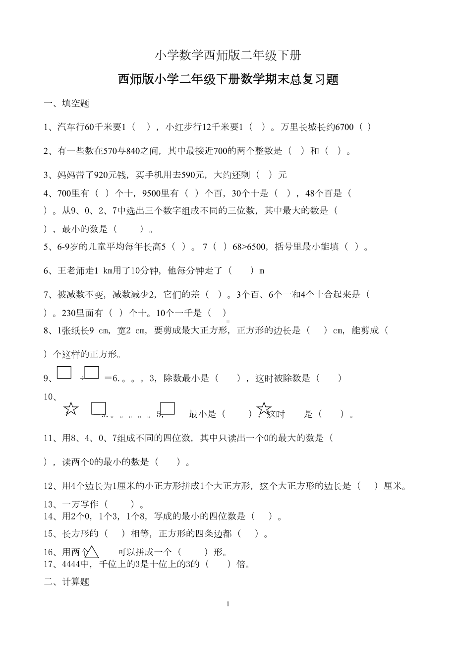 小学数学西师版二年级下册期末总复习题(DOC 4页).doc_第1页