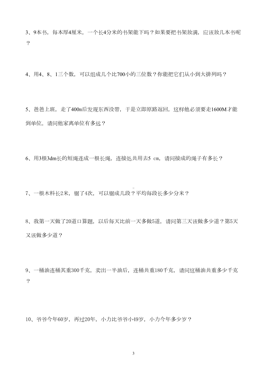 小学数学西师版二年级下册期末总复习题(DOC 4页).doc_第3页