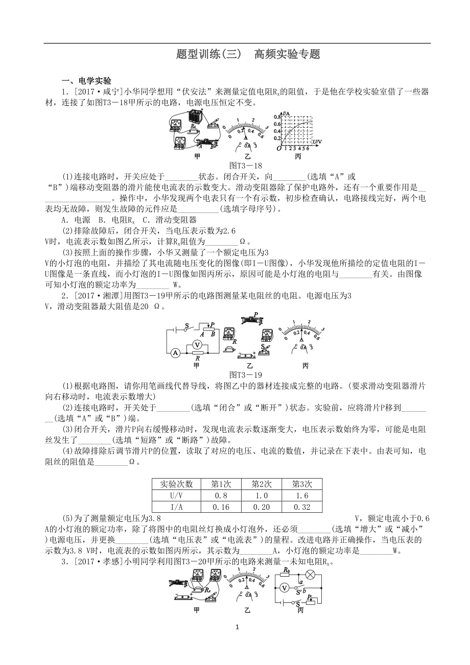 安徽省2019年中考物理题型训练(三)高频实验专题复习题(DOC 8页).doc_第1页