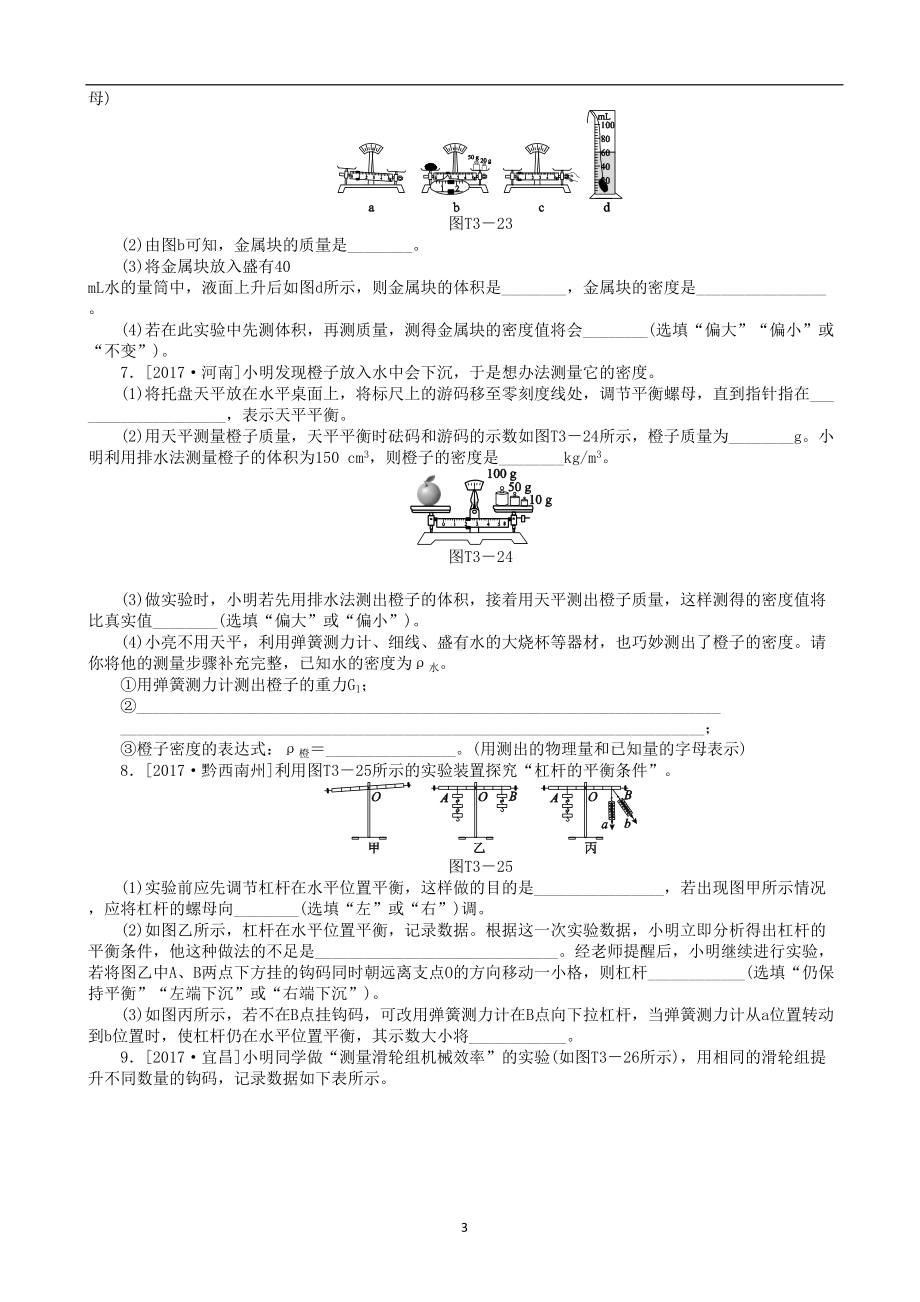 安徽省2019年中考物理题型训练(三)高频实验专题复习题(DOC 8页).doc_第3页