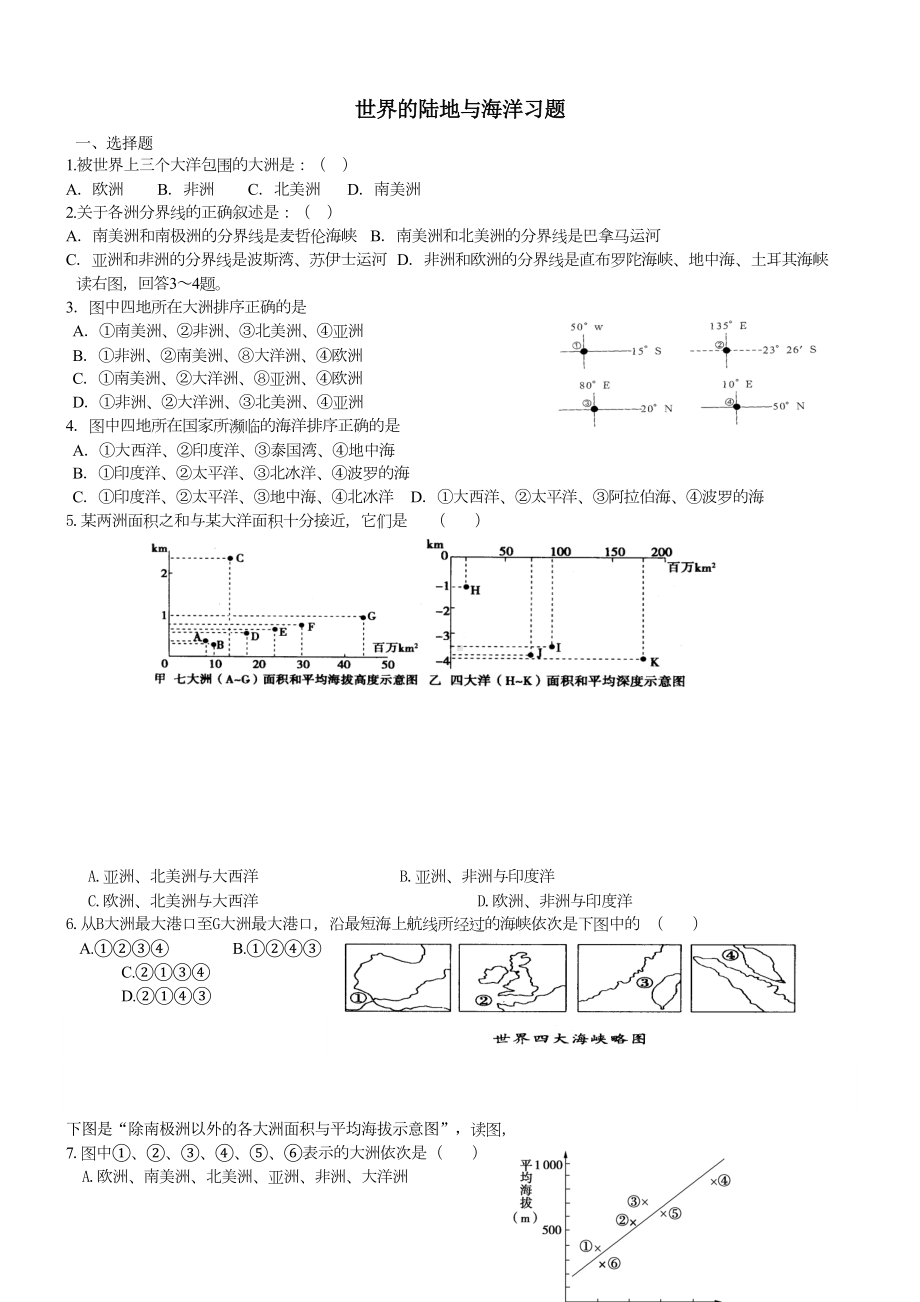 区域地理总复习陆地和海洋习题(DOC 5页).doc_第1页