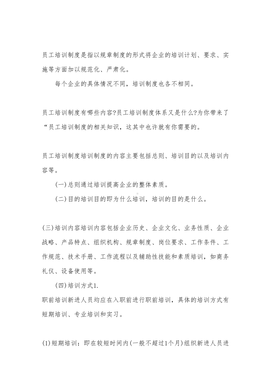 员工培训制度规定(DOC 10页).docx_第1页