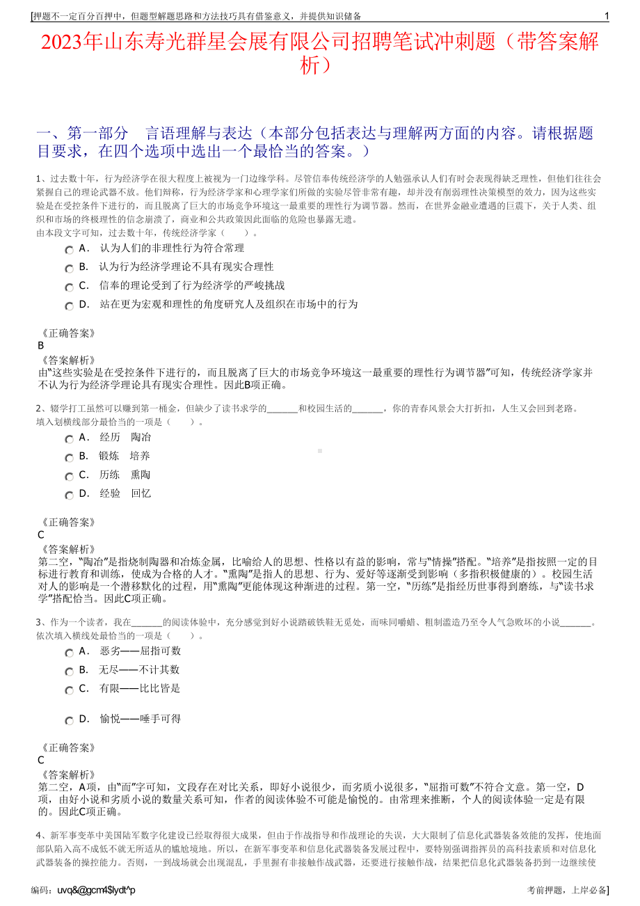 2023年山东寿光群星会展有限公司招聘笔试冲刺题（带答案解析）.pdf_第1页