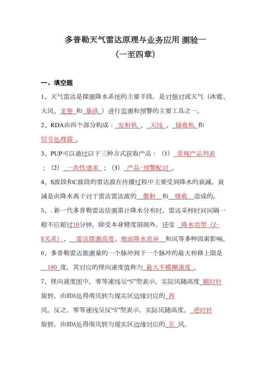 多普勒天气雷达原理与业务应用测验1(答案)剖析(DOC 25页).doc_第1页