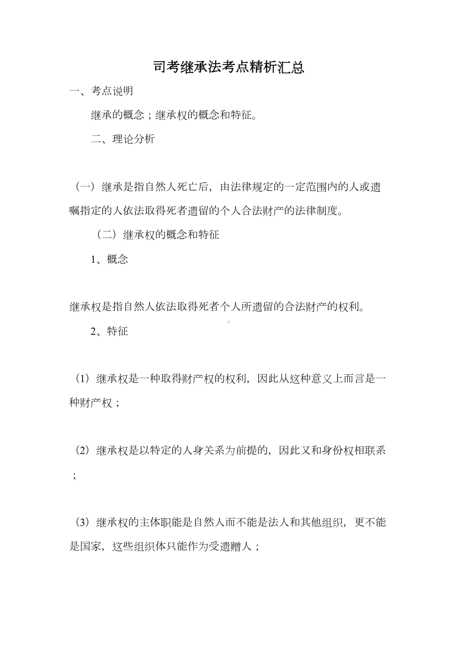 司考继承法考点精析汇总(DOC 29页).doc_第1页