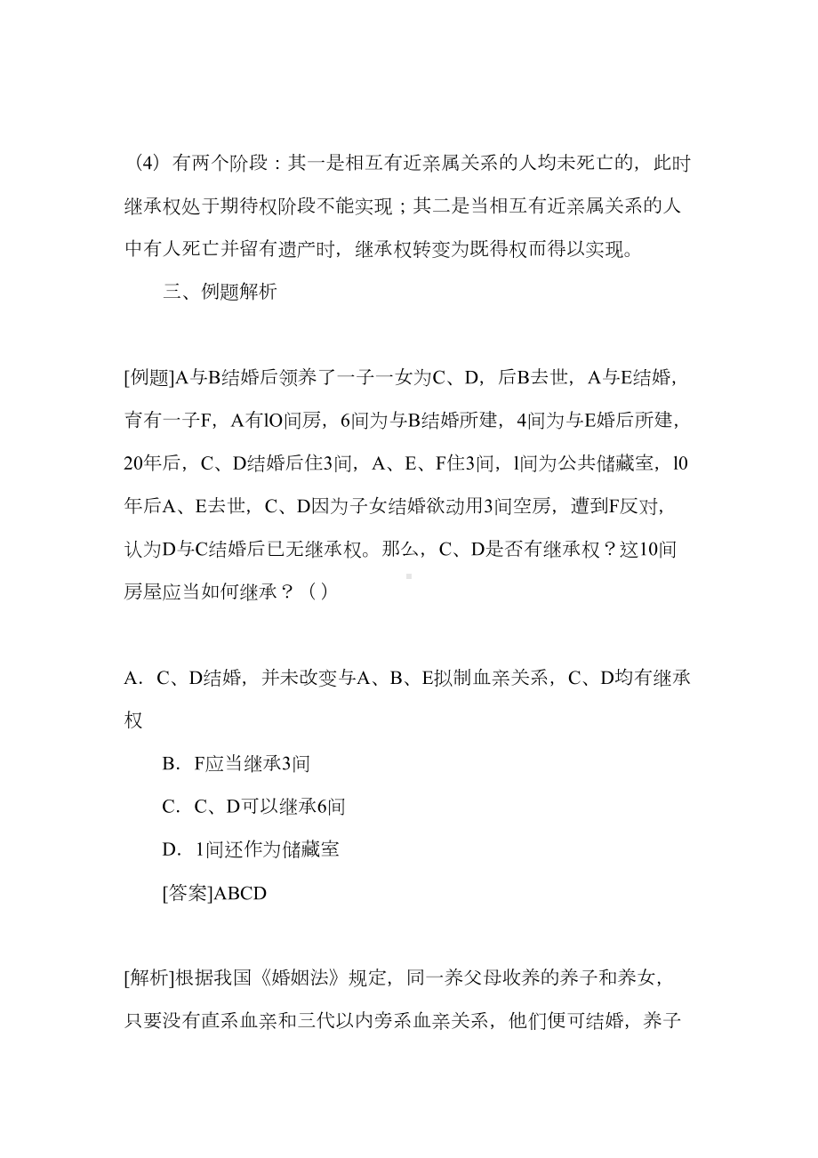 司考继承法考点精析汇总(DOC 29页).doc_第2页