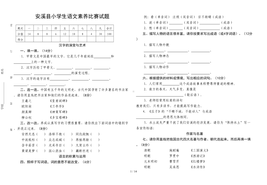 安溪县小学生语文素养比赛试题五doc(DOC 14页).doc_第1页