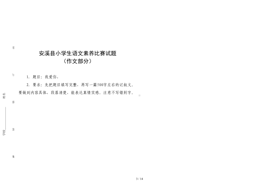 安溪县小学生语文素养比赛试题五doc(DOC 14页).doc_第3页