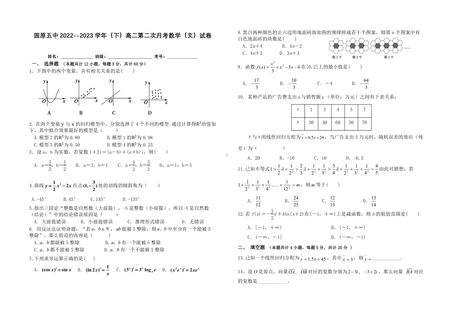 宁夏固原市第五中学2022-2023学年高二下学期第二次月考数学（文）试题 - 副本.pdf_第1页