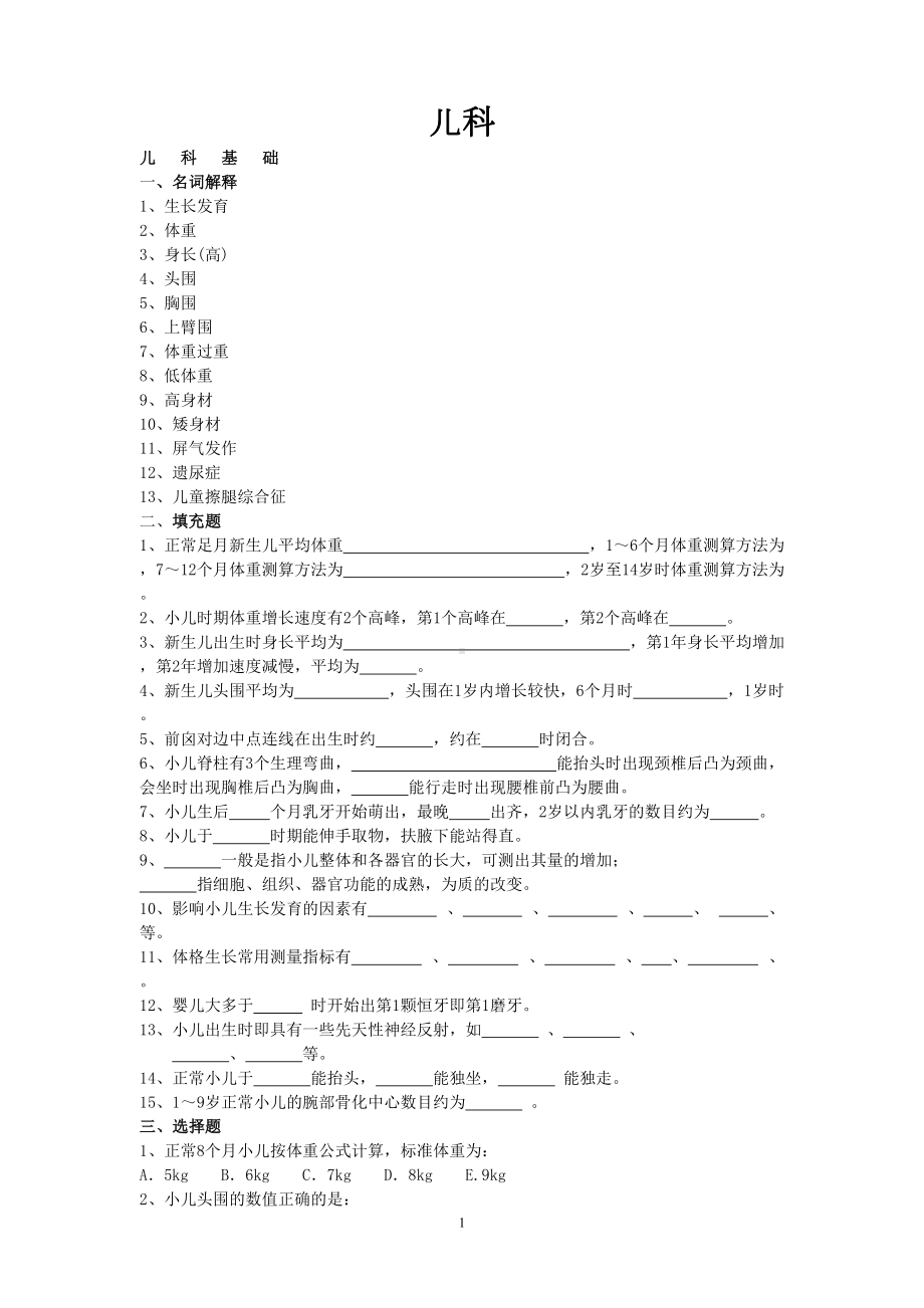 医疗机构医务人员三基训练习题集-儿科汇总(DOC 130页).doc_第1页