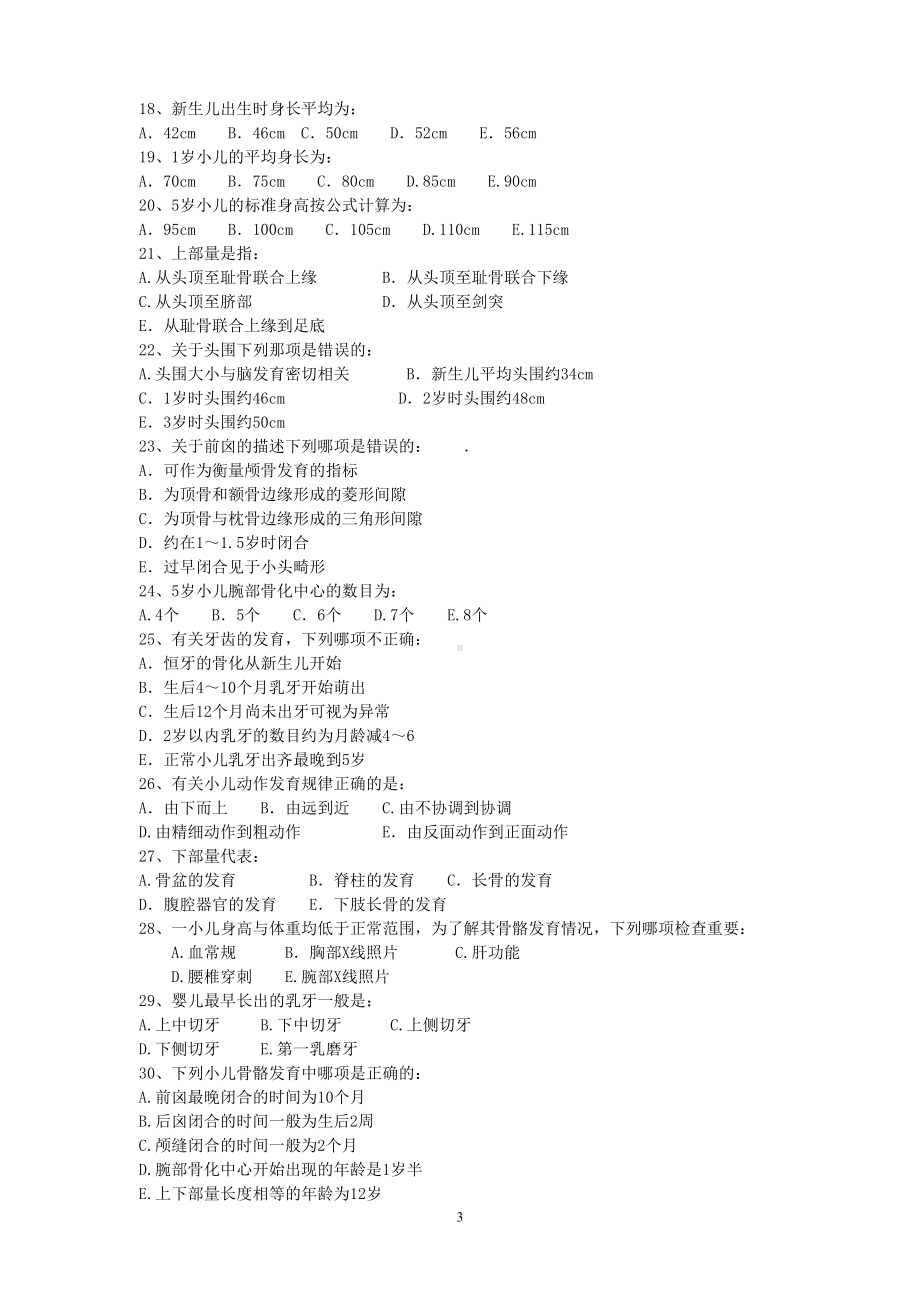 医疗机构医务人员三基训练习题集-儿科汇总(DOC 130页).doc_第3页