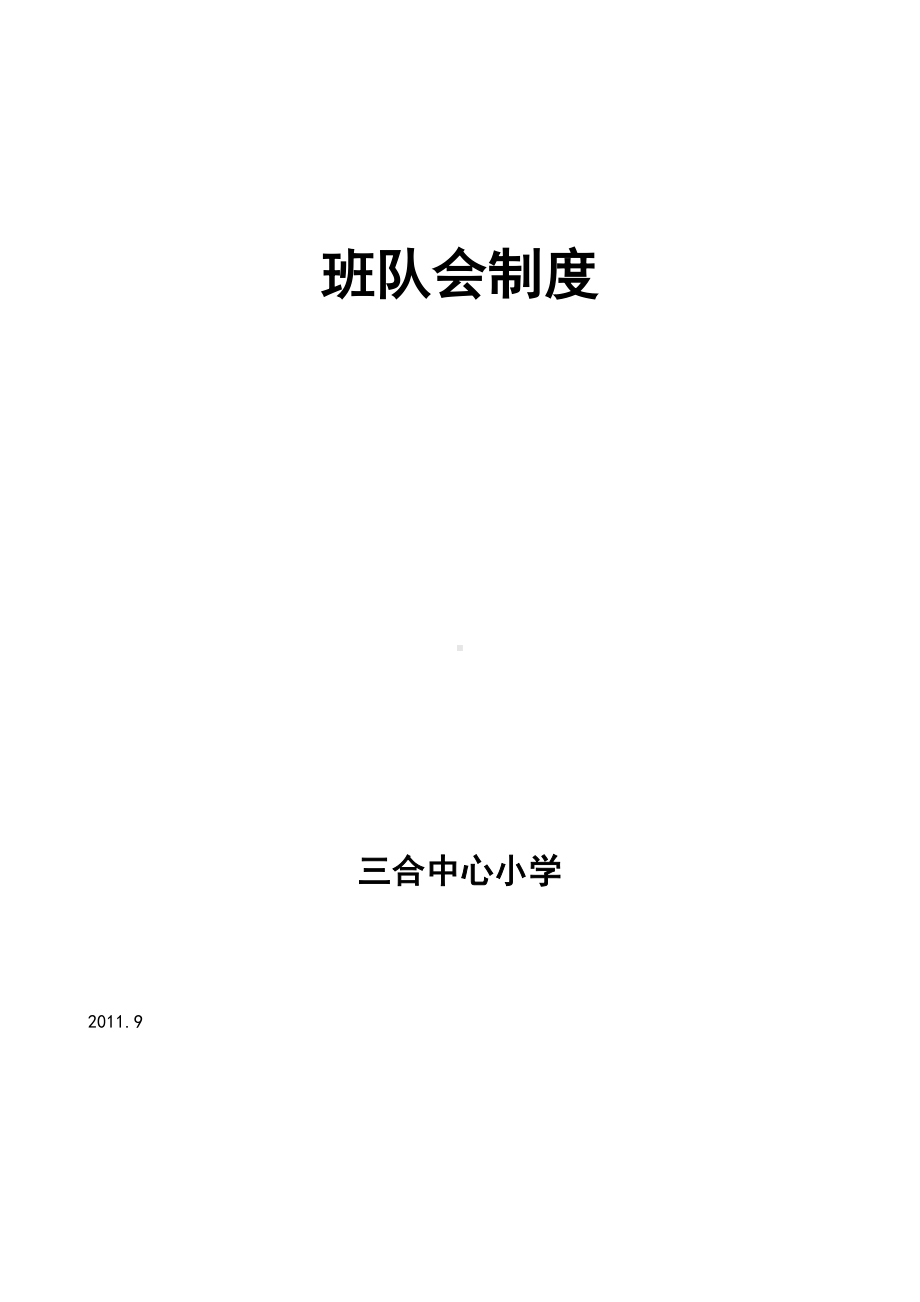 小学晨会班队会制度(DOC 4页).doc_第2页