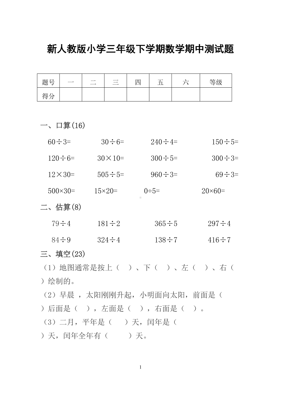 小学三年级下学期数学期中测试题(DOC 5页).doc_第1页