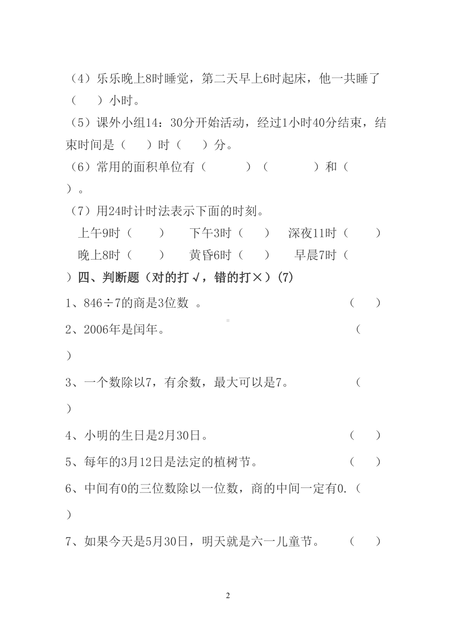 小学三年级下学期数学期中测试题(DOC 5页).doc_第2页