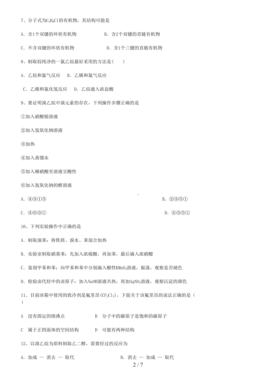 卤代烃和醇练习题(有标准答案)(DOC 7页).doc_第2页