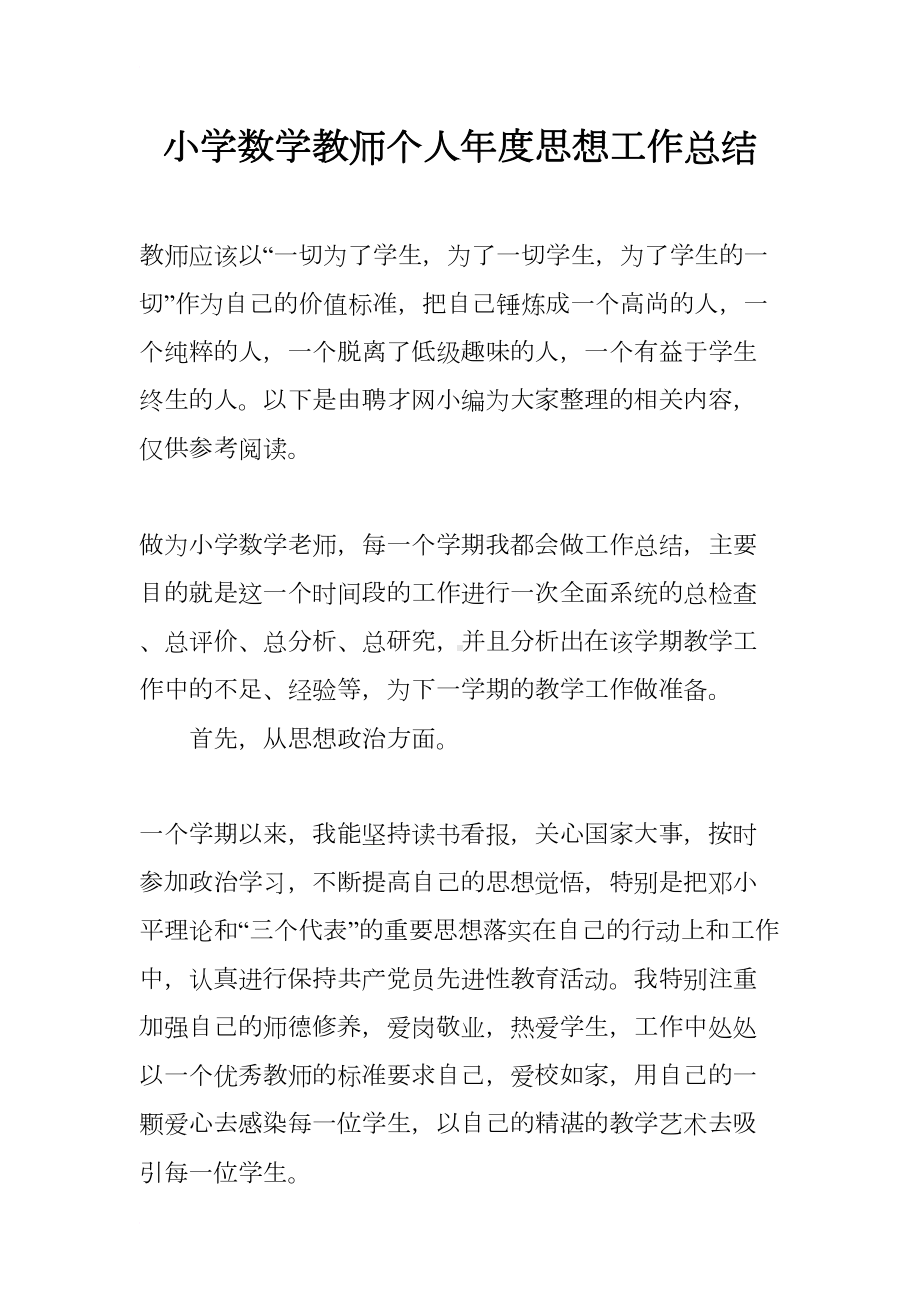 小学数学教师个人年度思想工作总结(DOC 9页).docx_第1页