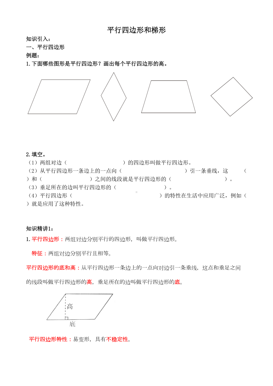 四年级数学上册试题平行四边形和梯形-精讲精练-奥数培优(无答案)人教版(DOC 8页).doc_第1页