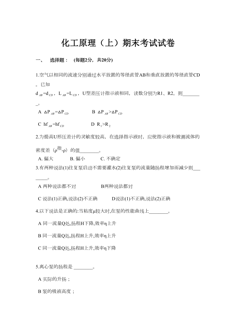 化工原理(上)期末考试试卷(DOC 8页).doc_第1页