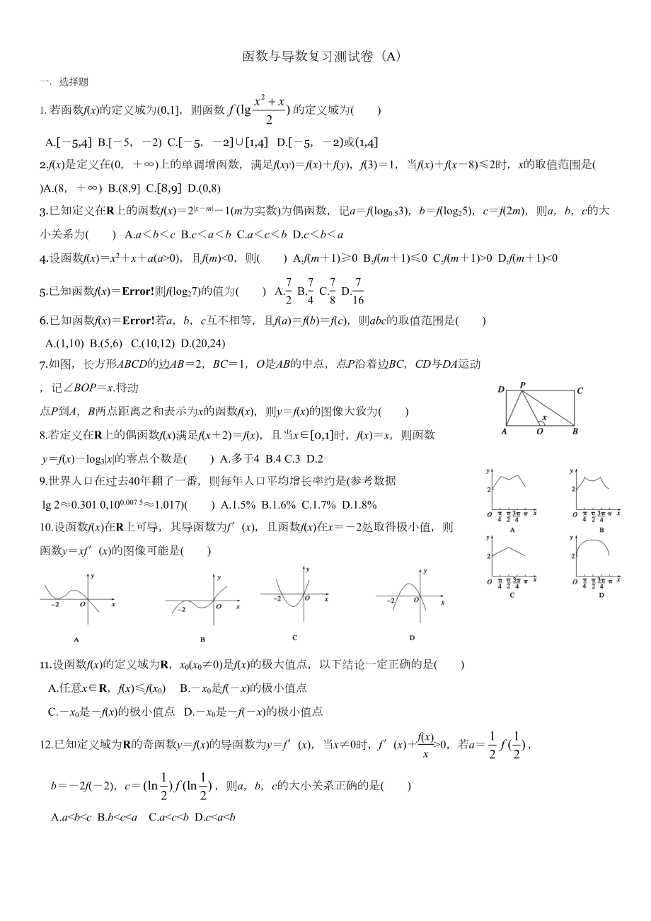 函数与导数复习测试卷含答案详解-文科生专用(DOC 11页).docx_第1页