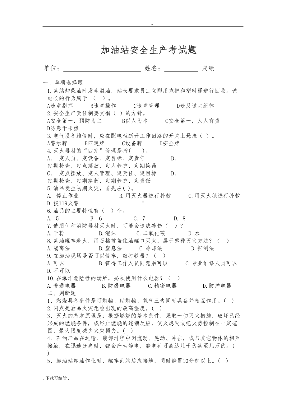 加油站安全知识试题(卷)(DOC 7页).doc_第1页