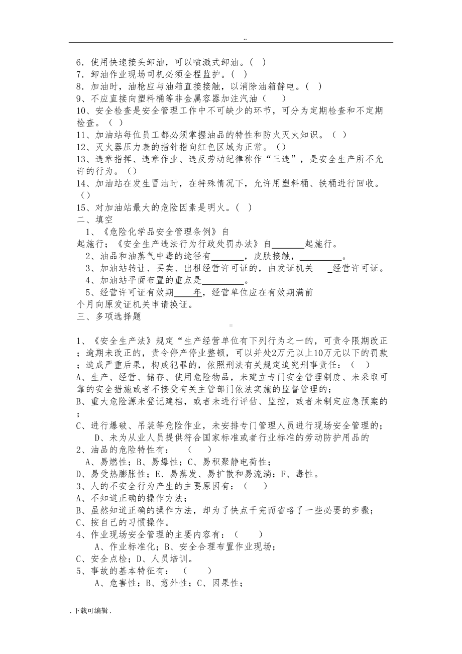 加油站安全知识试题(卷)(DOC 7页).doc_第2页