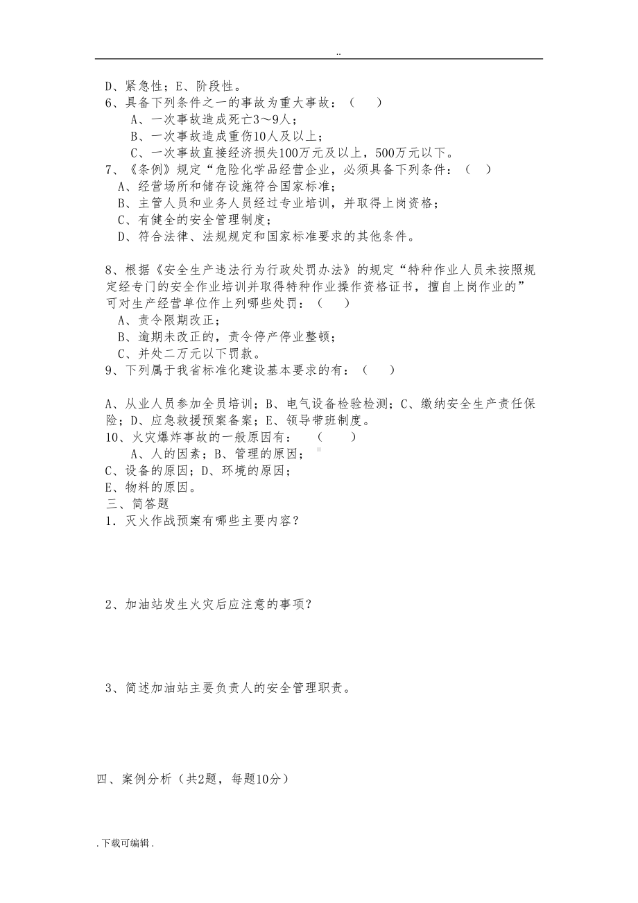 加油站安全知识试题(卷)(DOC 7页).doc_第3页