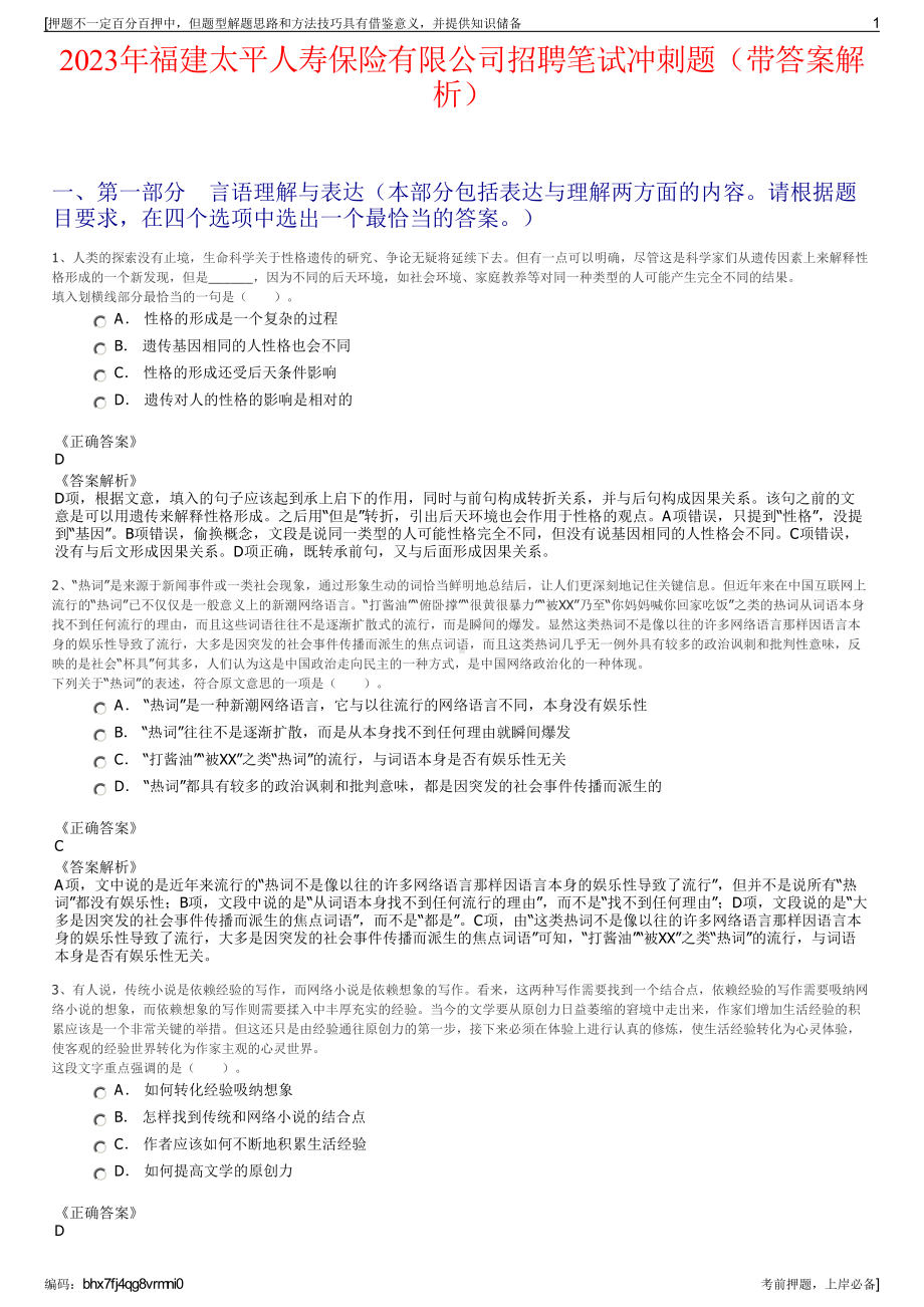 2023年福建太平人寿保险有限公司招聘笔试冲刺题（带答案解析）.pdf_第1页