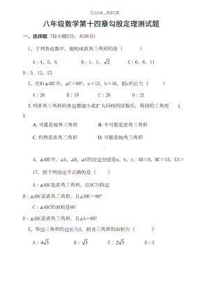 华东师大版数学八年级上勾股定理测试题(DOC 5页).doc