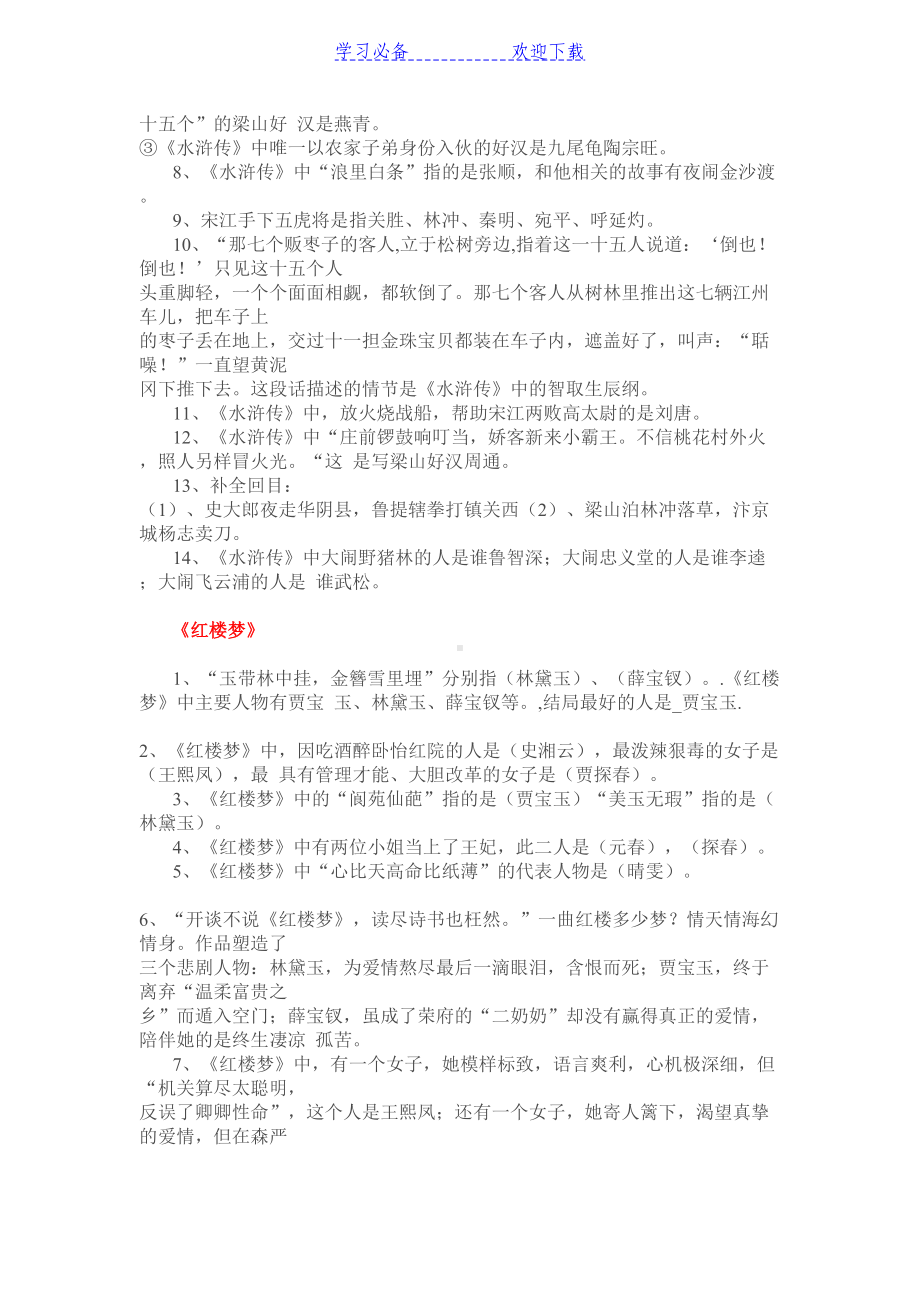 小学四大名著知识点(适用于小学六年级)(DOC 5页).doc_第3页