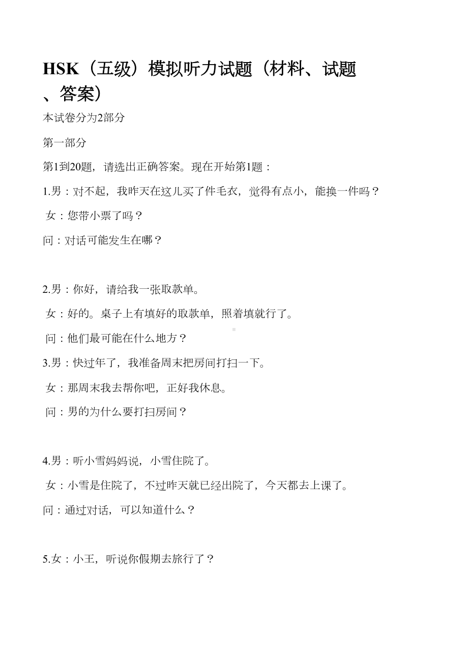 对外汉语教学听力中二上期试卷(DOC)(DOC 13页).doc_第1页