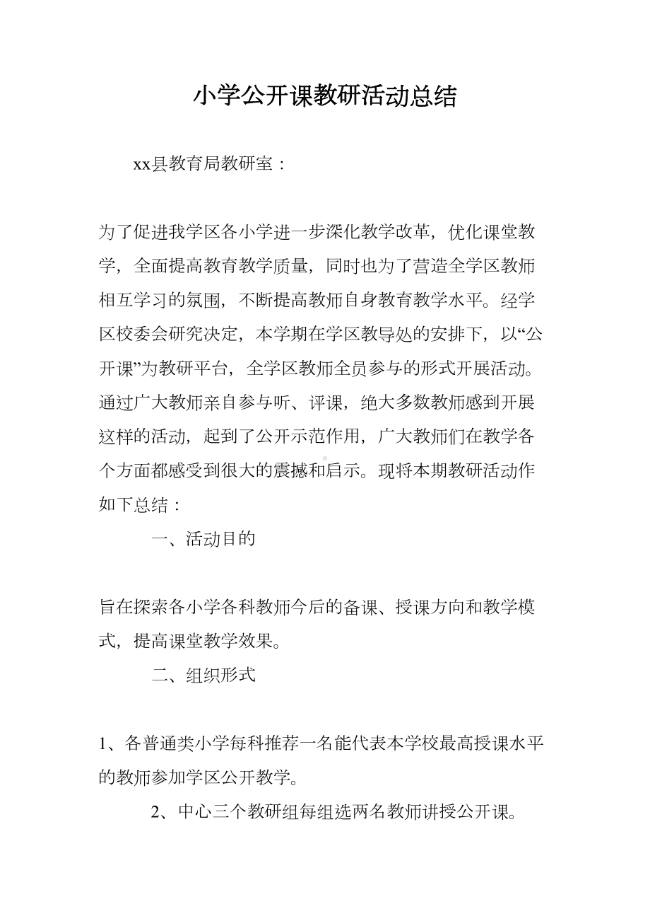 小学公开课教研活动总结(DOC 13页).doc_第1页