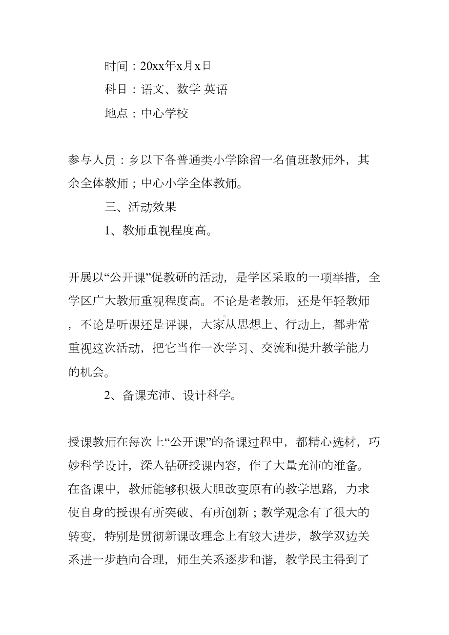 小学公开课教研活动总结(DOC 13页).doc_第2页