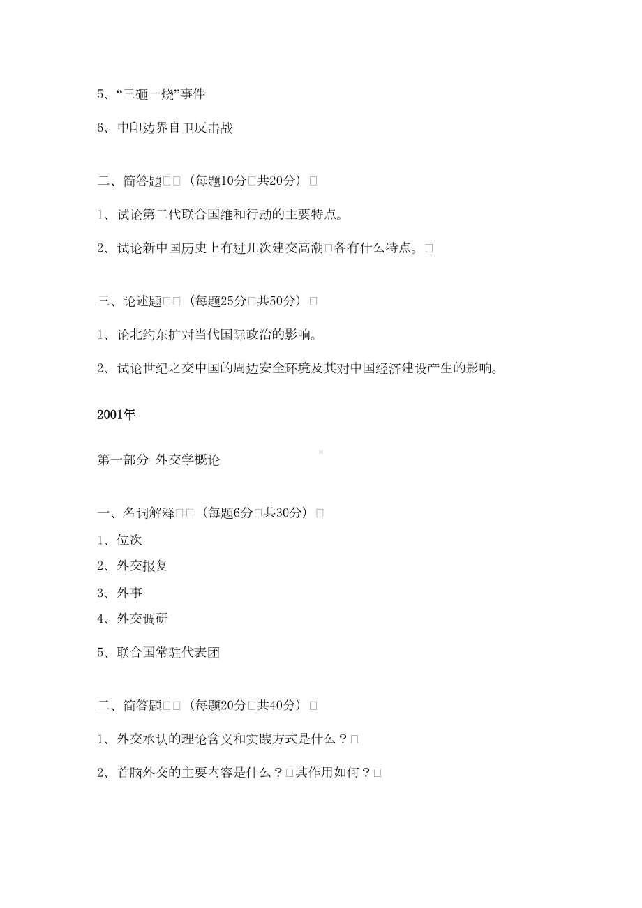 外交学院外交学考研历年真题汇总分解(DOC 20页).doc_第2页