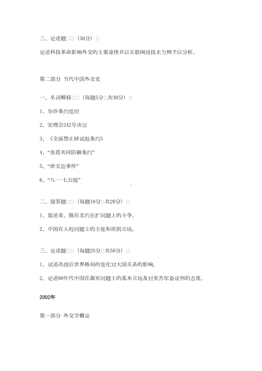 外交学院外交学考研历年真题汇总分解(DOC 20页).doc_第3页