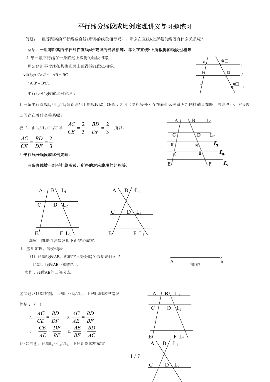 北师大版平行线分线段成比例定理义与习题练习(DOC 7页).doc_第1页