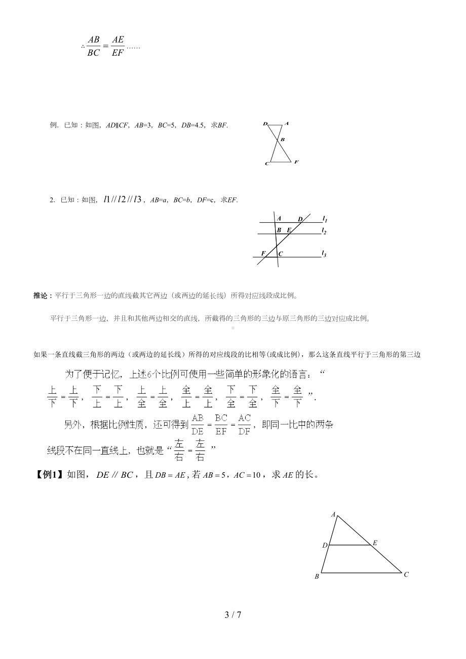 北师大版平行线分线段成比例定理义与习题练习(DOC 7页).doc_第3页