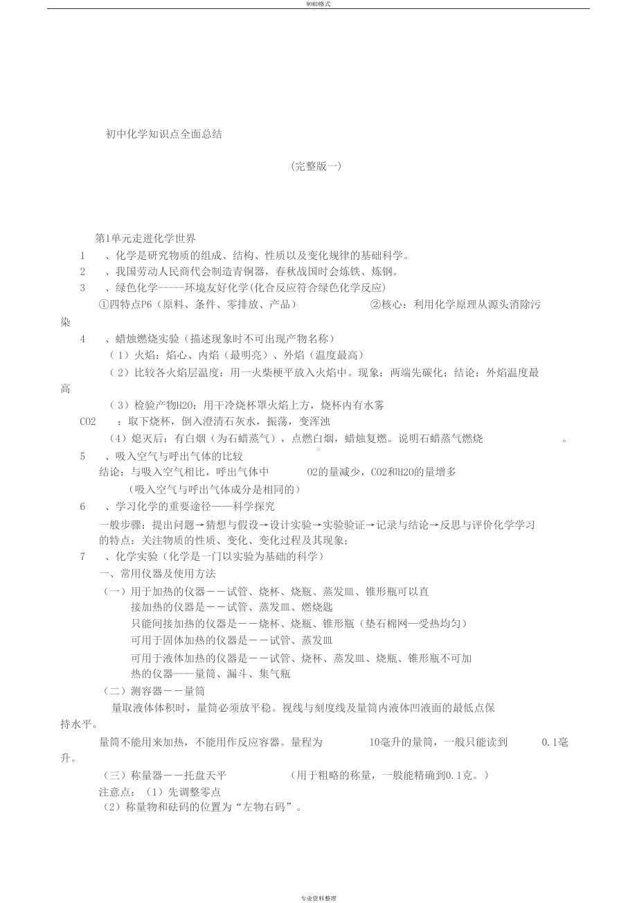 初三化学知识点总结归纳(完整版一)(DOC 18页).docx_第1页