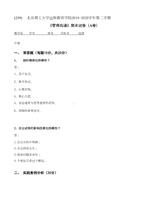 北京XX大学2020年5月《管理沟通》作业考核试题(t答案)(DOC 7页).doc